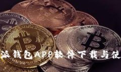 : 比特派钱包APP软件下载与使用详解