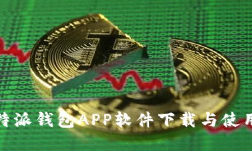 : 比特派钱包APP软件下载与使用详解