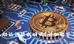 忘记B特派助记词能找回吗？详细解答与解决方案