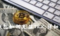 比特派钱包如何充值TRX：详细操作指南