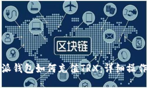 比特派钱包如何充值TRX：详细操作指南
