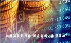 比特派最新钱句：深度解析与投资策略