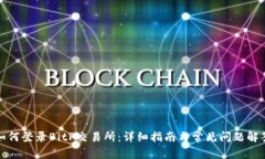 如何登录BitP交易所：详细指南与常见问题解答