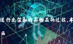 jianjie为了帮助您更好地理解如何在Bitp上进行充值