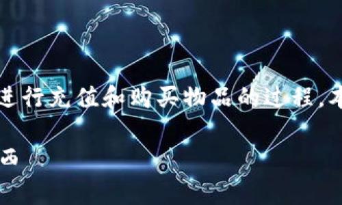 jianjie为了帮助您更好地理解如何在Bitp上进行充值和购买物品的过程，本文将详细阐述相关步骤和注意事项。/jianjie

Bitp充值与购物指南：如何在Bitp上充钱买东西