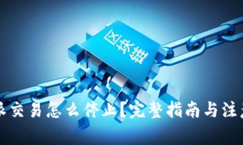 比特派交易怎么停止？完整指南与注意事项