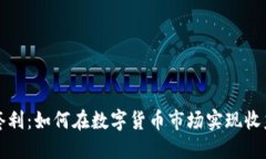 比特派套利：如何在数字货币市场实现收益最大
