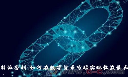 比特派套利：如何在数字货币市场实现收益最大化