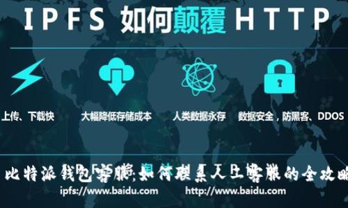  比特派钱包客服：如何联系人工客服的全攻略