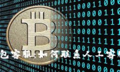  比特派钱包客服：如何联系人工客服的全攻略