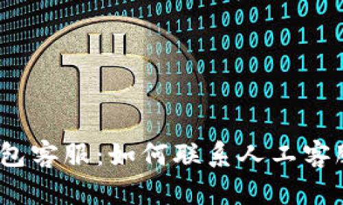  比特派钱包客服：如何联系人工客服的全攻略