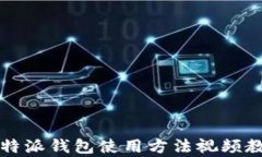 比特派钱包使用方法视频教学