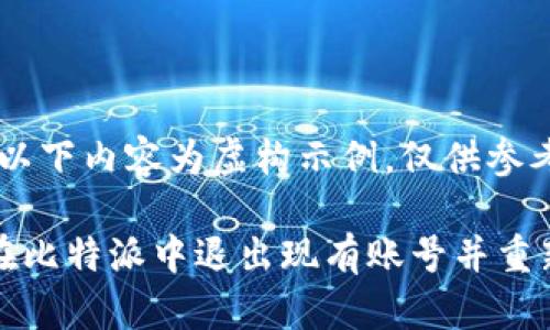 注意：以下内容为虚构示例，仅供参考

如何在比特派中退出现有账号并重新登录
