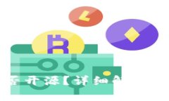 比特派护盾是否开源？详细解析与相关问题探讨