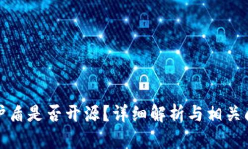 比特派护盾是否开源？详细解析与相关问题探讨