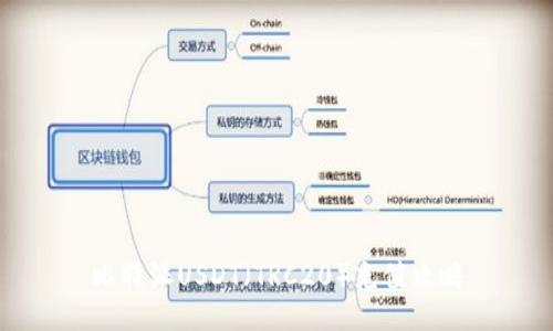 比特派USDT（TRC20）充值攻略