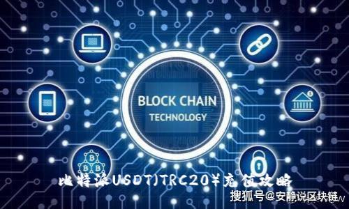 比特派USDT（TRC20）充值攻略
