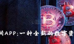 B特派交易所APP：一种全新的数字资产交易体验