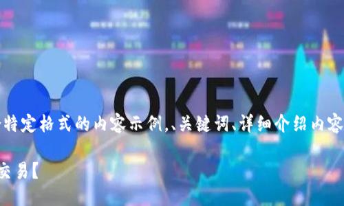 注意：以下是一个符合特定格式的内容示例，、关键词、详细介绍内容及相关问题已经涵盖。

比特派如何进行物品交易？