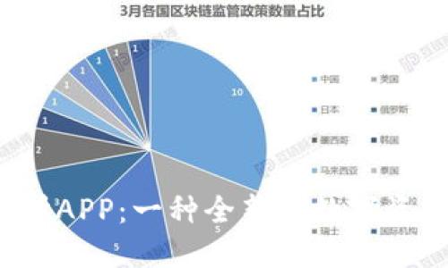 B特派交易所APP：一种全新的数字资产交易体验