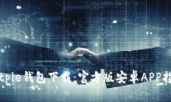 Bitpie钱包下载：官方版安卓APP指南
