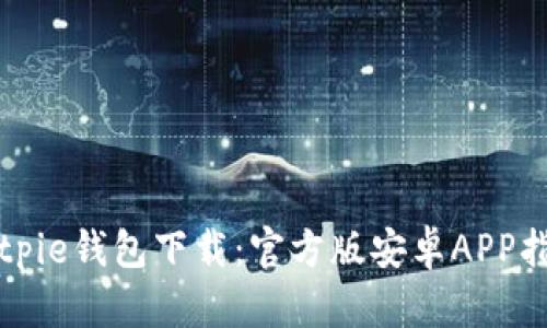 Bitpie钱包下载：官方版安卓APP指南