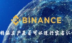 比特派灰产是否可以进行实名认证？