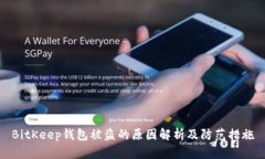 BitKeep钱包被盗的原因解析及防范措施