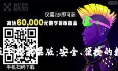 Bitpie官方最新版下载苹果版：安全、便捷的数字