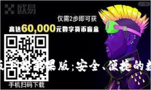 Bitpie官方最新版下载苹果版：安全、便捷的数字资产管理工具