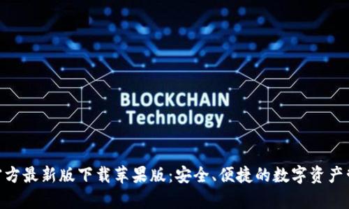 Bitpie官方最新版下载苹果版：安全、便捷的数字资产管理工具