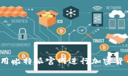 如何使用比特派官网进行加密货币交易？