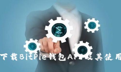 如何下载BitPie钱包APP及其使用指南