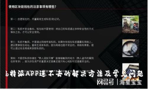 b特派APP进不去的解决方法及常见问题