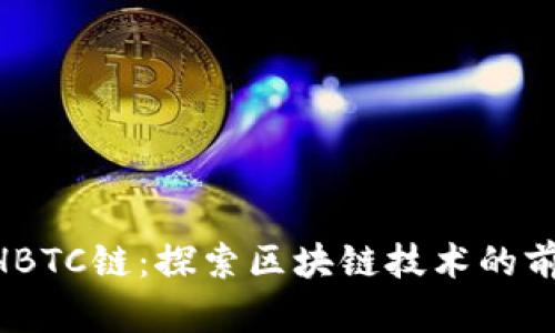B特派与HBTC链：探索区块链技术的前沿与应用