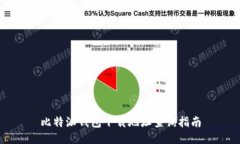 比特派钱包下载地址查询指南