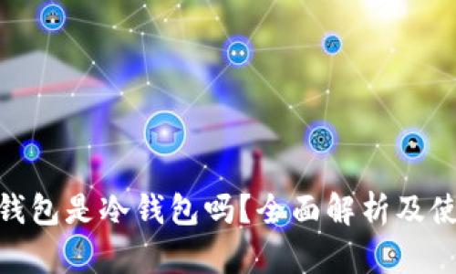 Bitpie钱包是冷钱包吗？全面解析及使用指南