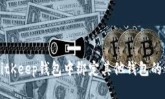 如何在BitKeep钱包中绑定其他钱包的详细指南
