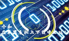 思考一个和  : 如何在苹果手机上下载中文版Bit