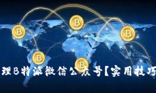 思考一个和

如何有效管理B特派微信公众号？实用技巧与策略分享