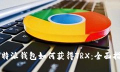 比特派钱包如何获得TRX：全面指南