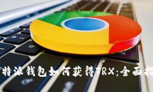 比特派钱包如何获得TRX：全面指南