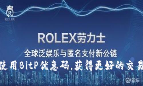 如何使用BitP优惠码，获得更好的交易体验