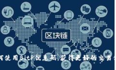 如何使用BitP优惠码，获得更好的交易体验