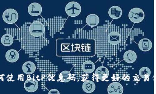 如何使用BitP优惠码，获得更好的交易体验