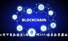 如何下载和安装b特派官网APP（安卓和苹果版）