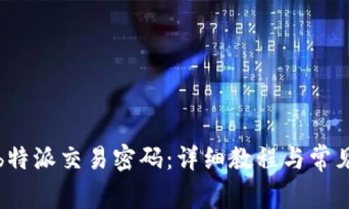 如何设置b特派交易密码：详细教程与常见问题解答