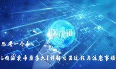 思考一个和b特派卖币要多久？详解交易过程与注