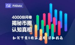如何下载B特派应用：详细指南