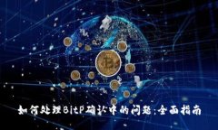 如何处理BitP确认中的问题：全面指南